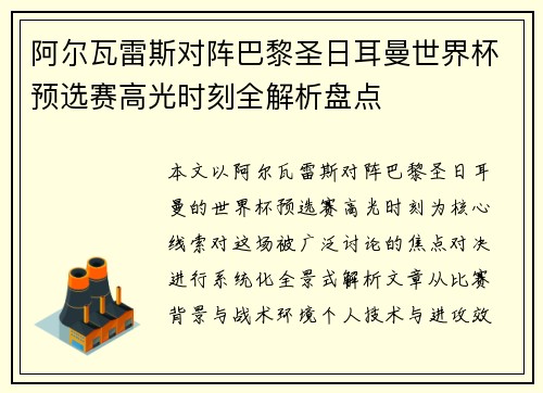 阿尔瓦雷斯对阵巴黎圣日耳曼世界杯预选赛高光时刻全解析盘点 阿尔瓦雷斯对阵巴黎圣日耳曼世界杯预选赛高光时刻全解析盘点