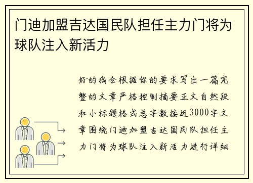 门迪加盟吉达国民队担任主力门将为球队注入新活力 门迪加盟吉达国民队担任主力门将为球队注入新活力