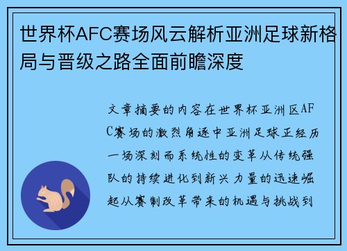 世界杯AFC赛场风云解析亚洲足球新格局与晋级之路全面前瞻深度 世界杯AFC赛场风云解析亚洲足球新格局与晋级之路全面前瞻深度
