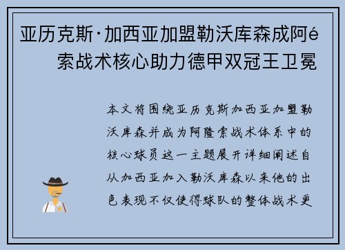 亚历克斯·加西亚加盟勒沃库森成阿隆索战术核心助力德甲双冠王卫冕 亚历克斯·加西亚加盟勒沃库森成阿隆索战术核心助力德甲双冠王卫冕