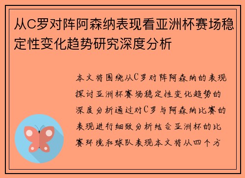 从C罗对阵阿森纳表现看亚洲杯赛场稳定性变化趋势研究深度分析 从C罗对阵阿森纳表现看亚洲杯赛场稳定性变化趋势研究深度分析