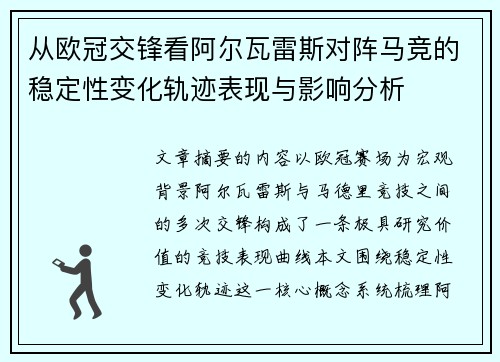 从欧冠交锋看阿尔瓦雷斯对阵马竞的稳定性变化轨迹表现与影响分析 从欧冠交锋看阿尔瓦雷斯对阵马竞的稳定性变化轨迹表现与影响分析