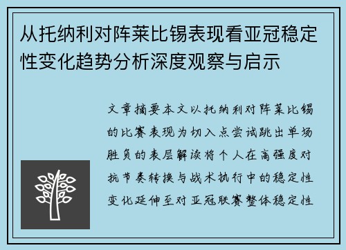 从托纳利对阵莱比锡表现看亚冠稳定性变化趋势分析深度观察与启示 从托纳利对阵莱比锡表现看亚冠稳定性变化趋势分析深度观察与启示