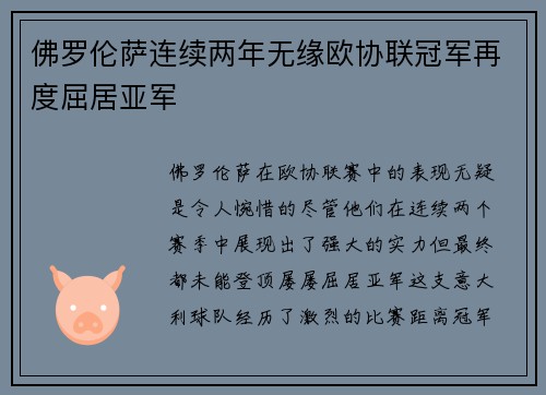 佛罗伦萨连续两年无缘欧协联冠军再度屈居亚军 佛罗伦萨连续两年无缘欧协联冠军再度屈居亚军