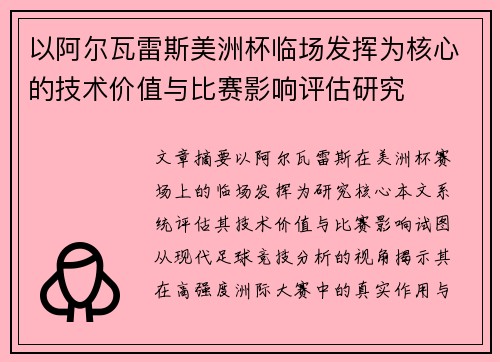 以阿尔瓦雷斯美洲杯临场发挥为核心的技术价值与比赛影响评估研究 以阿尔瓦雷斯美洲杯临场发挥为核心的技术价值与比赛影响评估研究