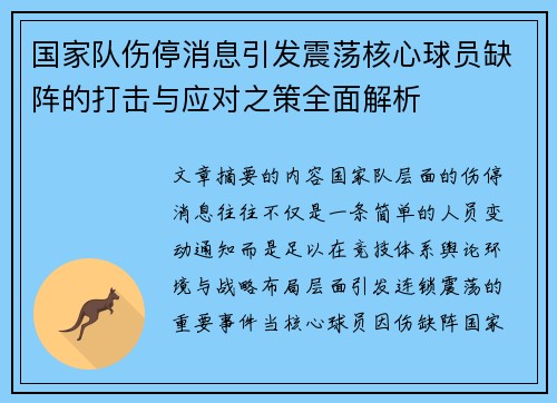 国家队伤停消息引发震荡核心球员缺阵的打击与应对之策全面解析 国家队伤停消息引发震荡核心球员缺阵的打击与应对之策全面解析