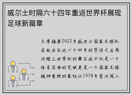 威尔士时隔六十四年重返世界杯展现足球新篇章 威尔士时隔六十四年重返世界杯展现足球新篇章