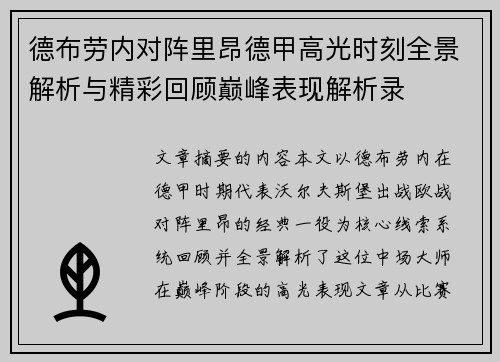 德布劳内对阵里昂德甲高光时刻全景解析与精彩回顾巅峰表现解析录