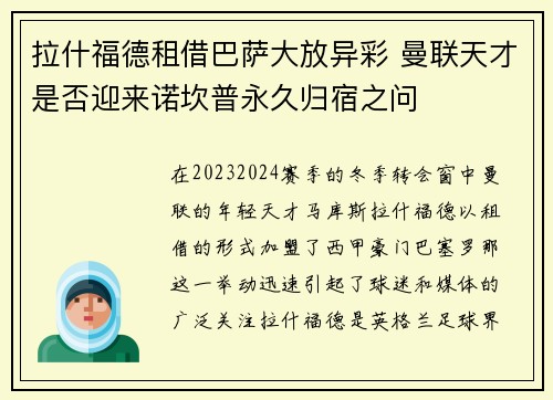 拉什福德租借巴萨大放异彩 曼联天才是否迎来诺坎普永久归宿之问