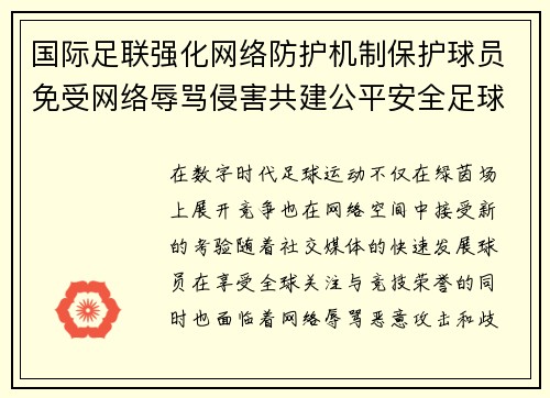 国际足联强化网络防护机制保护球员免受网络辱骂侵害共建公平安全足球环境